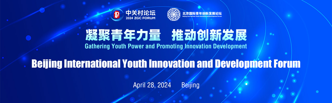 2023 Beijing International Youth Innovation and Development Forum