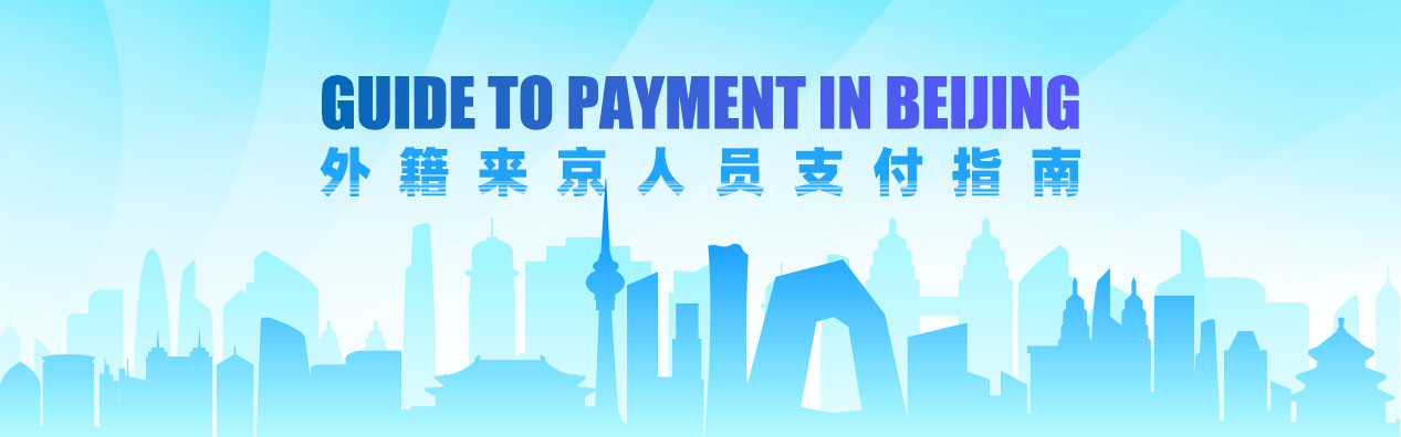 Guide to payment in Beijing